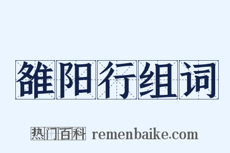 雒阳行组词是什么意思的图片